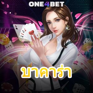 บาคาร่า คาสิโนสด เล่นง่ายได้จริง เว็บทำเงินได้จริง บริการตรง สมัครสมาชิกฟรี | ONE4BET