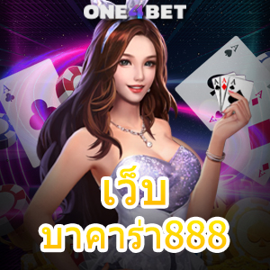 เว็บ บาคาร่า888 เว็บยอดนิยม ค่ายชั้นนำ บริการครบ คาสิโนออนไลน์ที่ดีที่สุด | ONE4BET
