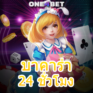 บาคาร่า 24 ชั่วโมง คาสิโนสด คาสิโนออนไลน์ เล่นง่าย ได้จริง บนมือถือทุกระบบ | ONE4BET