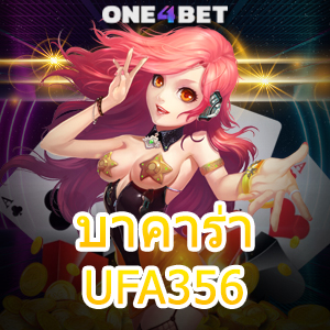 บาคาร่า UFA356 เล่นง่าย เล่นสนุก ทำเงินได้จริง บริการครบ สมัครฟรี เล่นได้คุ้ม | ONE4BET
