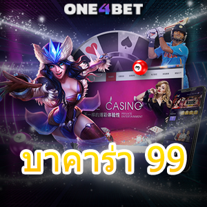 บาคาร่า 99 ค่ายชั้นนำ เว็บยอดนิยม เล่นง่าย จ่ายจริง การันตีกำไร สมัครรับทุนฟรี | ONE4BET