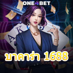 บาคาร่า 1688 เว็บชั้นนำ ค่ายเกมคาสิโนออนไลน์ ฝากถอนโอนไว ทำเงินได้จริง | ONE4BET