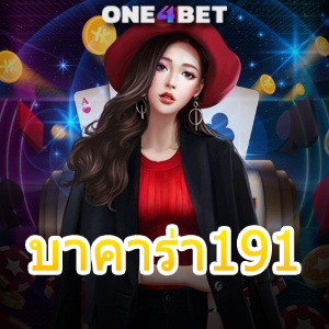 บาคาร่า191 เว็บยอดนิยม ค่ายชั้นนำ เลือกเล่นได้สนุก บริการที่มีคุณภาพ ไม่ผ่านเอเย่นต์ | ONE4BET