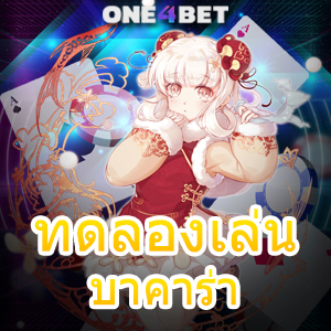 ทดลองเล่น บาคาร่า คาสิโนออนไลน์ ค่ายเกมชั้นนำ เล่นง่ายได้จริง อัปเดตใหม่ล่าสุด | ONE4BET