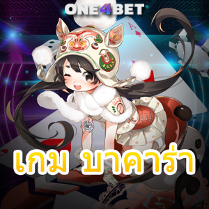 เกม บาคาร่า คาสิโนสด เกมเดิมพันออนไลน์ เล่นง่ายได้จริง ทำเงินได้จริง | ONE4BET
