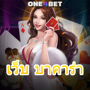 เว็บ บาคาร่า คาสิโนออนไลน์ บริการครบ เลือกเล่นได้สนุก ทำเงินได้จริง โปรฯสุดคุ้ม | ONE4BET