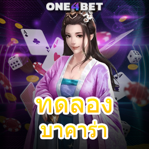 ทดลอง บาคาร่า มือใหม่ก็เล่นได้ ทำเงินได้จริง บริการครบ อัปเดตเกมใหม่ 2024 | ONE4BET
