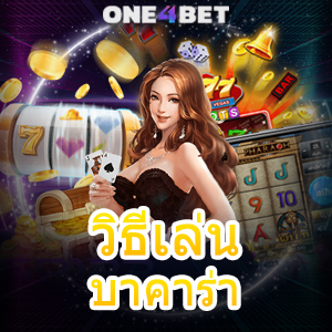 วิธีเล่น บาคาร่า คาสิโนออนไลน์ เว็บยอดนิยม ค่ายชั้นนำ เล่นได้ง่าย บริการครบ | ONE4BET