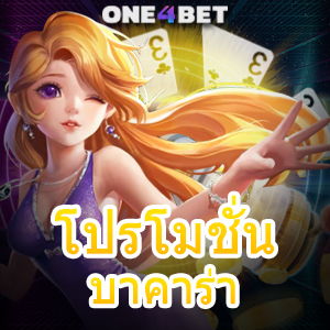 โปรโมชั่น บาคาร่า รับทุนฟรี โบนัสเยอะ บริการครบ เล่นง่าย ได้จริง จ่ายเต็ม ระบบออโต้ | ONE4BET