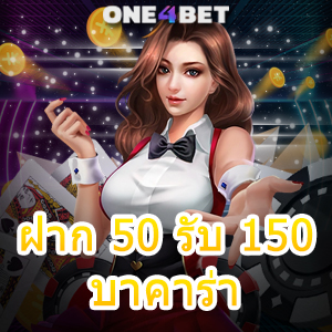 ฝาก 50 รับ 150 บาคาร่า คาสิโนออนไลน์ โปรฯเด็ดโดนใจ เล่นง่ายได้จริง บริการสุดคุ้ม | ONE4BET