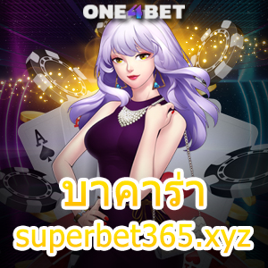 บาคาร่า superbet365.xyz เว็บยอดนิยม บริการครบ ทำเงินได้จริง สมัครสมาชิกฟรี | ONE4BET
