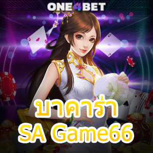 บาคาร่า SA Game66 คาสิโนออนไลน์ เว็บยอดนิยม ค่ายชั้นนำ ทำเงินได้จริง ปลอดภัย 100% | ONE4BET