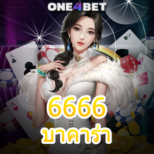 6666 บาคาร่า คาสิโนออนไลน์ เว็บยอดนิยม ไม่ผ่านเอเย่นต์ บริการครบ เล่นง่าย | ONE4BET