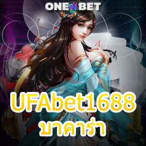 UFAbet1688 บาคาร่า ไม่ผ่านเอเย่นต์ ค่ายชั้นนำ เว็บยอดนิยม เล่นง่าย ได้จริง จ่ายเต็ม | ONE4BET