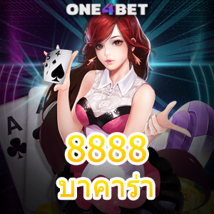 8888บาคาร่า เว็บตรง ไม่ผ่านเอเย่นต์ บาคาร่าออนไลน์ รันทุนฟรี ล่าสุด 2024 | ONE4BET