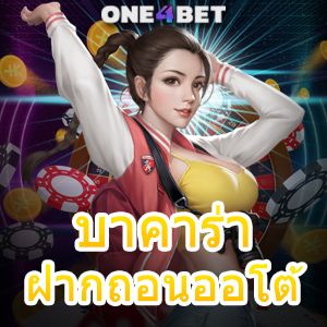 บาคาร่า ฝากถอนออโต้ ทำรายการได้ง่าย มือใหม่ ทุนน้อย เล่นได้ จ่ายจริง อัปเดตใหม่ | ONE4BET