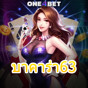 บาคาร่า63 คาสิโนออนไลน์ บริการครบ เลือกเล่นได้สนุก สร้างรายได้เสริม 24 ชม. | ONE4BET