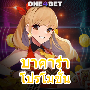 บาคาร่า โปรโมชั่น สุดร้อนแรง โบนัสสุดคุ้ม ทำเงินได้จริง เล่นง่าย จ่ายเต็ม บริการครบ | ONE4BET