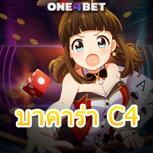 บาคาร่า C4 คาสิโนออนไลน์ บริการครบ เลือกเล่นได้ง่าย ทำเงินได้จริง เล่นสนุก สมัครฟรี | ONE4BET