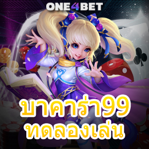 บาคาร่า99 ทดลองเล่น ได้ง่าย เล่นได้ฟรี แจกจริง จ่ายจริง การันตีได้เงินไว 100% | ONE4BET