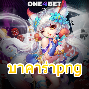 บาคาร่าpng บริการครบ คาสิโนออนไลน์ เล่นง่ายได้จริง เล่นได้บนมือถือ 24 ชม. | ONE4BET