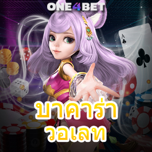 บาคาร่า วอเลท ทำรายการไว ระบบออโต้ ไม่มีขั้นต่ำ เล่นง่ายได้จริง บริการครบ | ONE4BET