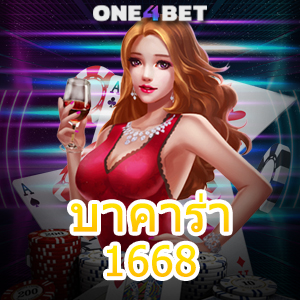 บาคาร่า 1668 เว็บตรง บริการครบ เกมคาสิโนออนไลน์ ค่ายชั้นนำ ฝากถอนโอนไว | ONE4BET