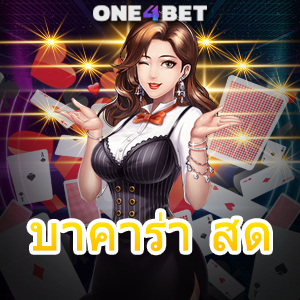 บาคาร่า สด เว็บตรง ไม่ผ่านเอเย่นต์ บริการครบ เล่นง่าย เล่นสนุก คอยดูแล 24 ชม. | ONE4BET