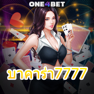บาคาร่า7777 เว็บตรง บริการครบ ไม่ผ่านเอเย่นต์ เลือกได้สนุก เล่นได้จริง การันตีกำไร | ONE4BET