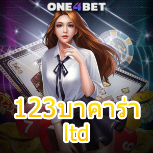 123บาคาร่า ltd เว็บคาสิโนออนไลน์ บริการถ่ายทอดสด เล่นง่าย ได้จริง ไม่มีสะดุด | ONE4BET