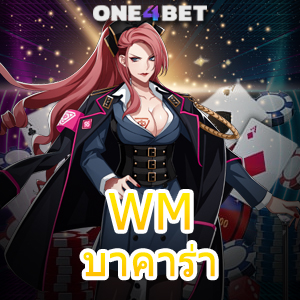 WM บาคาร่า คาสิโนออนไลน์ บริการควร เว็บยอดนิยม ค่ายชั้นนำ ที่มีคุณภาพ 100% | ONE4BET