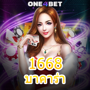 1668บาคาร่า เกมสล็อต คาสิโนออนไลน์ เว็บชั้นนำ เล่นได้ง่าย เล่นได้สนุก ถอนได้จริง | ONE4BET