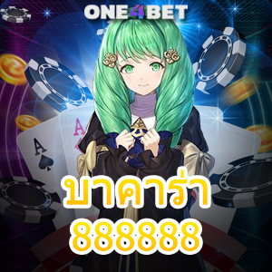 บาคาร่า888888 เล่นได้ง่าย ทำเงินได้จริง เลือกเล่นได้สนุก บริการครบ เล่นได้ 24 ชม. | ONE4BET